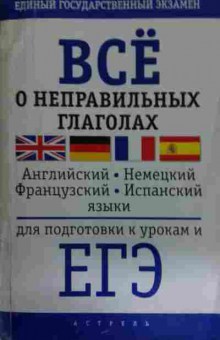 Книга Всё о неправильных глаголах, 11-14679, Баград.рф